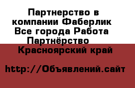 Партнерство в  компании Фаберлик - Все города Работа » Партнёрство   . Красноярский край